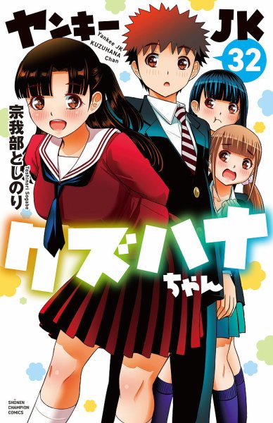 ヤンキーJKクズハナちゃん 32巻 (発売日2026年08月06日) 表紙