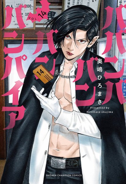 ババンババンバンバンパイア 14巻 (発売日2026年08月06日) 表紙