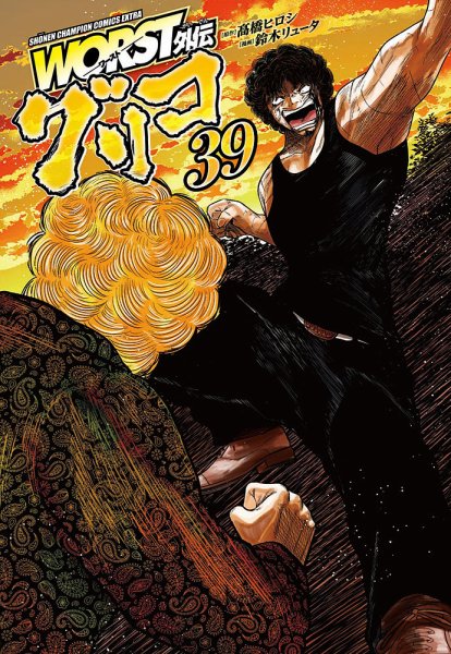 WORST外伝 グリコ 39巻 (発売日2026年08月06日) 表紙