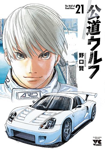 公道ウルフの最新号【21巻 (発売日2026年08月20日)】| 雑誌/定期購読の