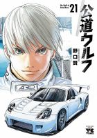 公道ウルフ 21巻 (発売日2026年08月20日) 表紙