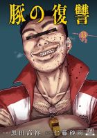 豚の復讐 13巻 (発売日2026年08月20日) 表紙