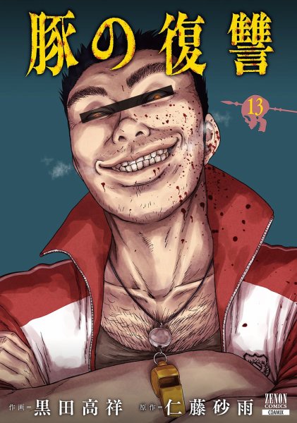 豚の復讐 13巻 (発売日2026年08月20日) 表紙
