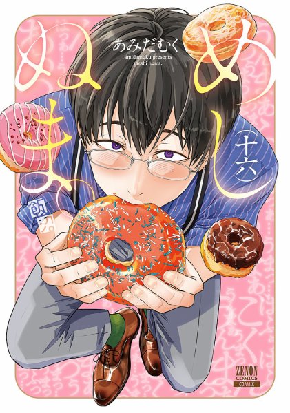 めしぬま。 16巻 (発売日2026年08月20日) 表紙