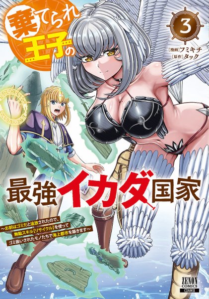 棄てられ王子の最強イカダ国家 ～お前はゴミだと追放されたので、無駄スキル【リサイクル】を使ってゴミ扱いされたモノたちで海上都市を築きます～ 3巻 (発売日2026年08月07日) 表紙
