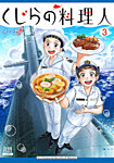 くじらの料理人の表紙