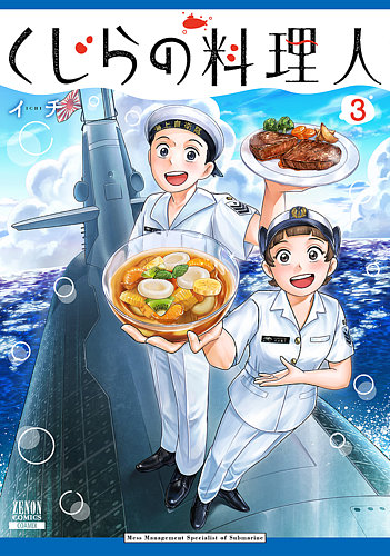 くじらの料理人の最新号【3巻 (発売日2026年08月20日)】| 雑誌/定期