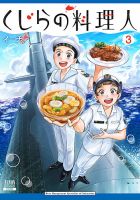 くじらの料理人 3巻 (発売日2026年08月20日) 表紙
