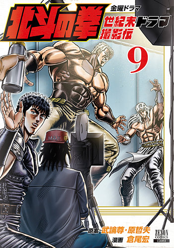 北斗の拳 世紀末ドラマ撮影伝の最新号【9巻 (発売日2026年08月20日