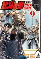 北斗の拳 世紀末ドラマ撮影伝 9巻 (発売日2026年08月20日) 表紙