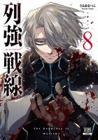 列強戦線 8巻 (発売日2026年08月20日) 表紙