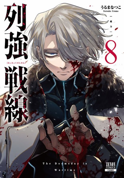 列強戦線 8巻 (発売日2026年08月20日) 表紙