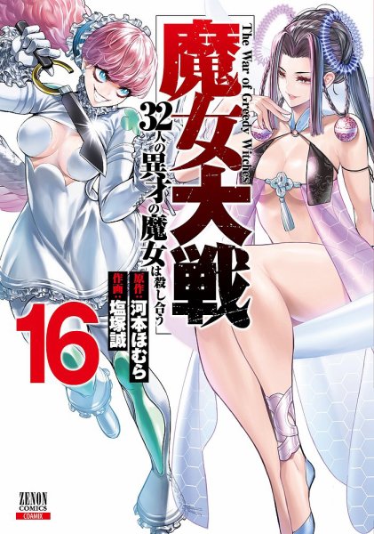 魔女大戦 32人の異才の魔女は殺し合う 16巻 (発売日2026年08月20日) 表紙