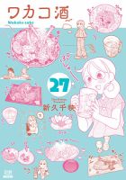 ワカコ酒 27巻 表紙