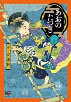 あおのたつき 20巻 (発売日2026年08月20日) 表紙