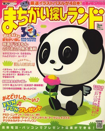 まちがい探しランド 2010年01月19日発売号 表紙