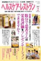 ヘルスケア・レストラン 2月号 表紙