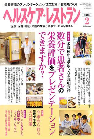 ヘルスケア・レストラン 2月号 (発売日2010年01月20日) 表紙