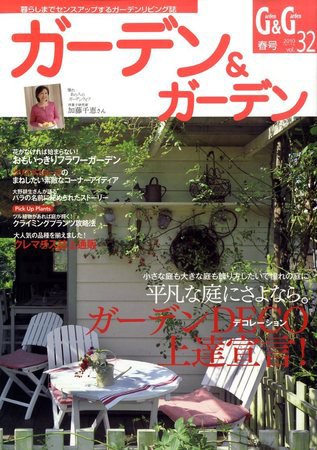 ガーデン＆ガーデン 32号 (発売日2010年01月16日) 表紙