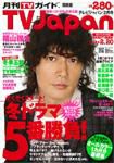 月刊TVガイド北海道版  2月号 表紙