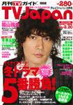 月刊TVガイド北海道版  2月号 (発売日2010年01月15日) 表紙