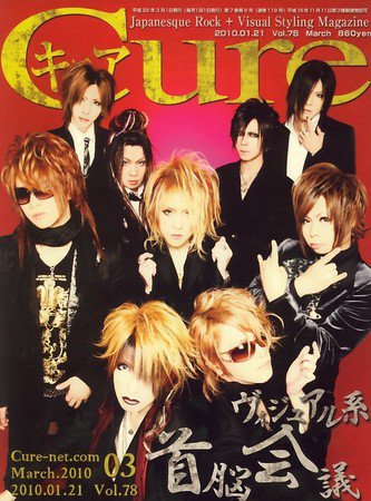 CURE(キュア） Vol.78 (発売日2010年01月21日) 表紙