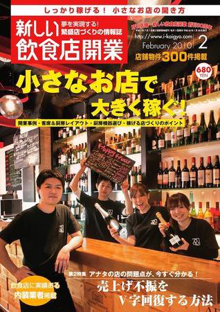 新しい飲食店開業 2010年2月号 (発売日2010年01月20日) 表紙