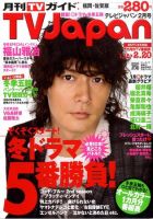 月刊ｔｖガイド福岡 佐賀 大分版のバックナンバー 3ページ目 45件表示 雑誌 定期購読の予約はfujisan