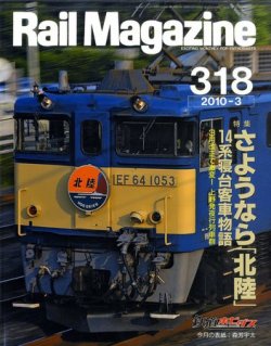 Rail Magazine（レイル・マガジン） №318 (発売日2010年01月21日) 表紙