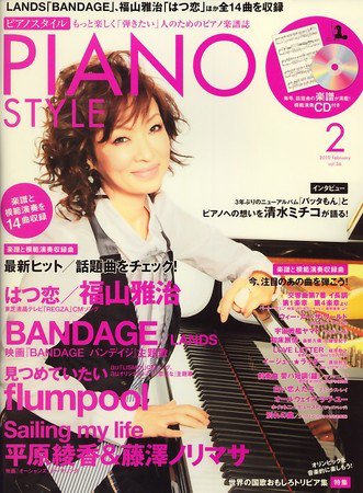 PIANO STYLE（ピアノスタイル） 2010年01月20日発売号 表紙