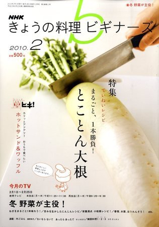 NHK きょうの料理ビギナーズ 2010年01月21日発売号 表紙