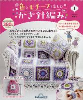 隔週刊 色とモチーフを楽しむかぎ針編み 創刊号 表紙