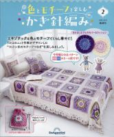 隔週刊 色とモチーフを楽しむかぎ針編み No.2 表紙