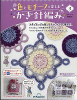 隔週刊 色とモチーフを楽しむかぎ針編み No.3 表紙