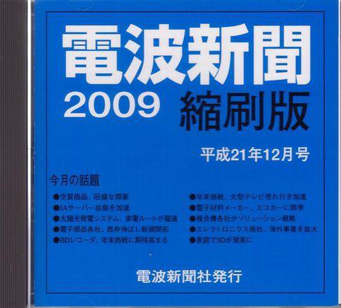 電波新聞 縮刷版（CD-ROM版） 平成21年12月号 (発売日2010年01月15日) 表紙