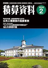 積算資料 2月号 (発売日2010年01月20日) 表紙