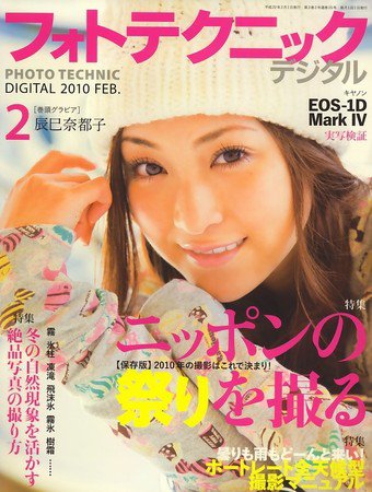 フォトテクニックデジタル 2010年2月号 (発売日2010年01月20日) 表紙