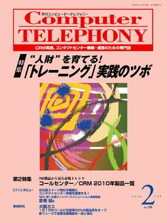 月刊コールセンタージャパン 133号 (発売日2010年01月20日) 表紙