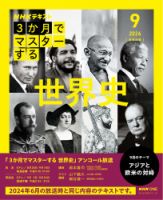 ＮＨＫ ３か月でマスターする　アンコール 世界史 (発売日2026年08月27日) 表紙