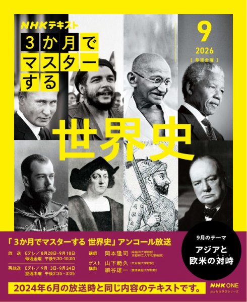 ＮＨＫ ３か月でマスターする　アンコール 世界史 (発売日2026年08月27日) 表紙