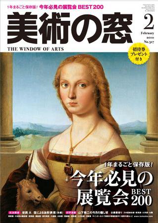 美術の窓 No.317 (発売日2010年01月20日) 表紙