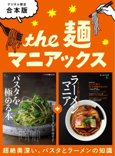 別冊ステレオサウンド THE 麺マニアックス (発売日2026年08月18日) 表紙