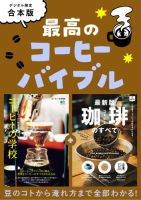 別冊ステレオサウンド 最高のコーヒーバイブル (発売日2026年08月20日) 表紙