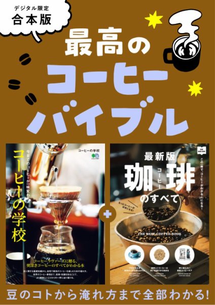 別冊ステレオサウンド 最高のコーヒーバイブル (発売日2026年08月20日) 表紙