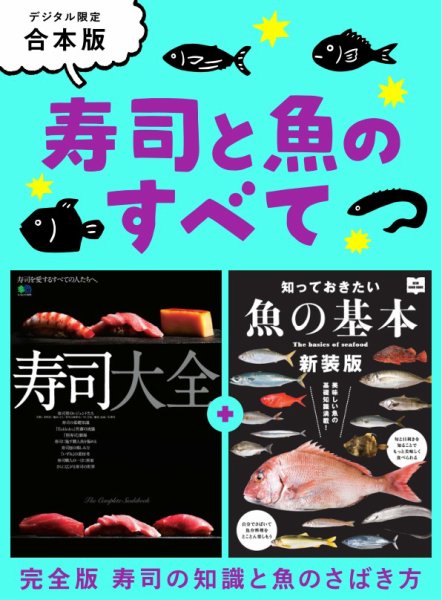 別冊ステレオサウンド 寿司と魚のすべて (発売日2026年08月21日) 表紙