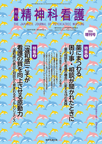 精神科看護の最新号【2026年増刊号 (発売日2026年09月05日)】| 雑誌