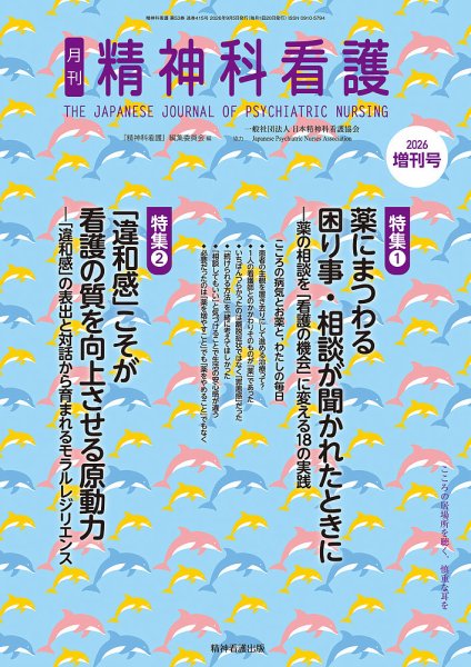精神科看護 2026年増刊号 (発売日2026年09月05日) 表紙