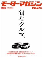 モーターマガジンDeluxe「旬なクルマ。」 表紙