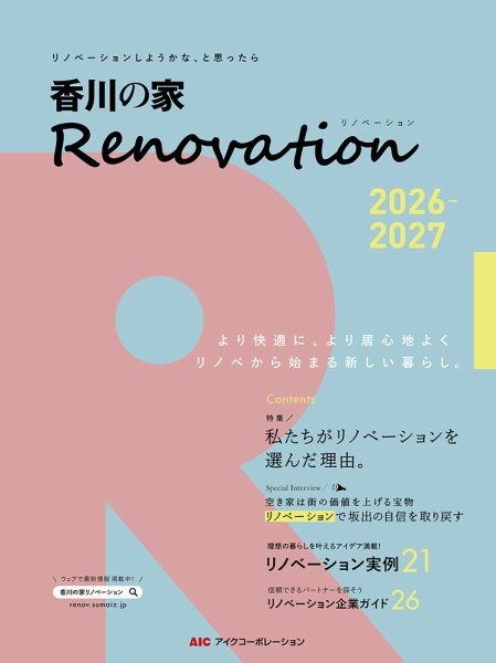 香川の家Renovation 2026年度版 (発売日2026年08月25日) 表紙