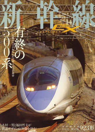 新幹線エクスプローラ 2010年01月21日発売号 表紙